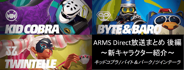ARMSの新キャラ紹介