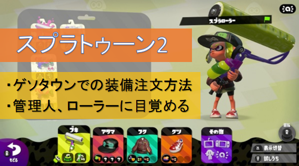スプラトゥーン2 イカリング2 を使ったゲソタウンでの強力ギア注文方法 ハードコアゲーマーの管理人 ローラーの面白さに感動する 管理人の必殺技も紹介 まじっく ざ げーまー ゲームのレビュー 攻略 情報サイト スプラトゥーン2 イカリング2 を使ったゲソタウンでの強力ギア注文方法 ハードコアゲーマーの管理人 ローラーの面白さに感動する 管理人の必殺技も紹介 まじっく ざ げーまー ゲームのレビュー 攻略 情報サイト