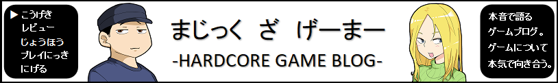 まじっく　ざ　げーまー – ゲームのレビュー、攻略、情報サイト – ゲーム情報、ゲームレビュー、攻略、プレイ日記を扱うゲームサイトです。ゲーマーの管理人が1人で運営しております。