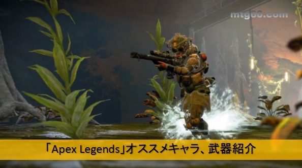 Apex Legends エーペックスレジェンズ 攻略 オススメキャラクター 強武器を紹介 まじっく ざ げーまー ゲームのレビュー 攻略 情報サイト