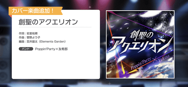 バンドリ ガルパ カバー楽曲 創聖のアクエリオン が追加 カバー曲は来年も連続で登場 ドリフェスも開催されているぞ まじっく ざ げーまー ゲームのレビュー 攻略 情報サイト