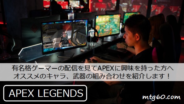 Apex Legends 有名格ゲーマーの影響で始める人向けの初心者ガイド 最新 年4月13日 の強武器 使いやすいキャラなどを紹介します まじっく ざ げーまー ゲームのレビュー 攻略 情報サイト