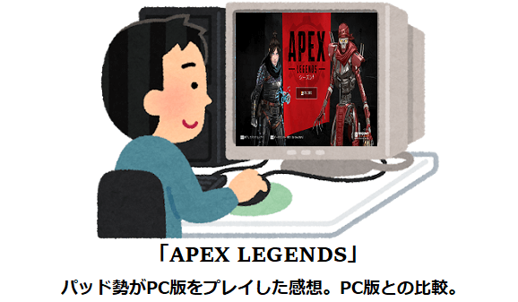 Apex Legends 格ゲーマーの影響でps4勢がpc版を100試合ほど遊んだ感想 テキストチャットで意思疎通が出来るのはgood チートは全然いなかった話 まじっく ざ げーまー ゲームのレビュー 攻略 情報サイト