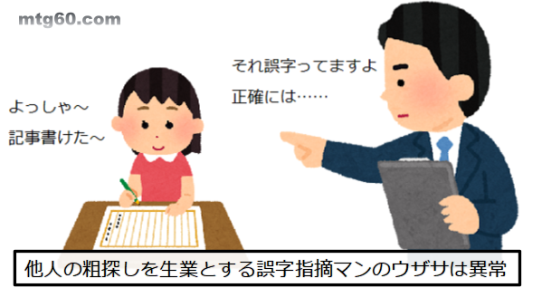 誤字指摘マンがウザすぎる件について 誤字を指摘する人は 圧倒的に性格が悪い ことも研究で判明しています 性格の悪さは自覚してください まじっく ざ げーまー ゲームのレビュー 攻略 情報サイト