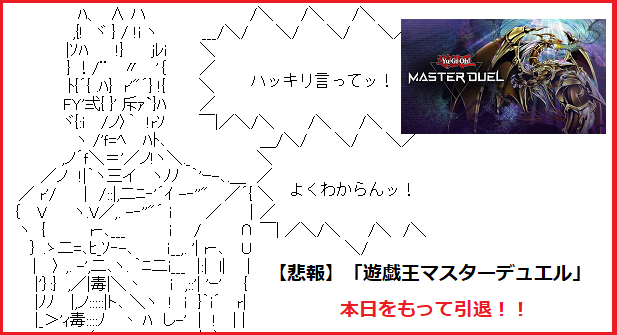 遊戯王 マスターデュエル 本日をもって引退 新規でついていける人間は居るのか 日本語でおｋ 状態過ぎる 説明文を脳が拒絶する とりあえず引いたカード紹介 まじっく ざ げーまー ゲームのレビュー 攻略 情報サイト