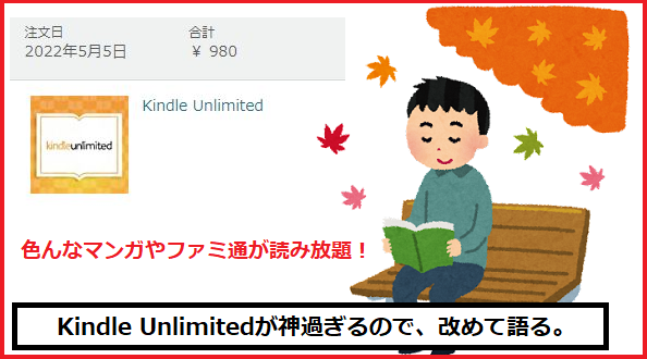 【Kindle Unlimitedの話】