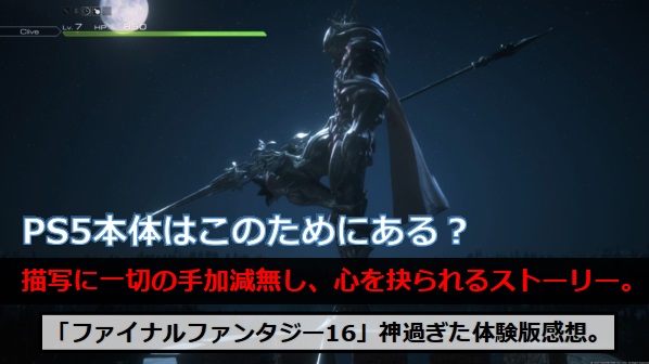 FF16】『ファイナルファンタジー16』体験版感想。購入を決断出来る神