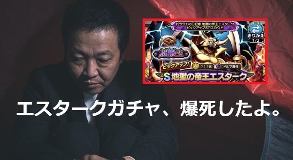 『ドラクエタクト』有償の超魔王エスタークガチャ爆死。課金するか、これからのPvP環境を半引退するか。メタゲームの螺旋についてこれるか?
