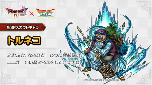 『ドラクエタクト』トルネコが明日実装!トルネコらしからぬ性能で登場。2回行動に他盛り盛りでウェイト60の化け物爆誕。