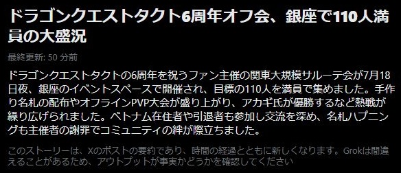 『ドラクエタクト』6周年を迎えた本作で110人の大規模オフ会が開催される。一部トラブルもあった模様だが、楽しそう。