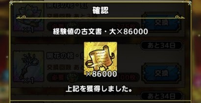 【朗報?悲報?】『ドラクエタクト』史上最大レベルの問題が起きてしまう。交換所で“経験値の古文書・大”10万枚配布!交換出来なかった人との格差がエグいことに。