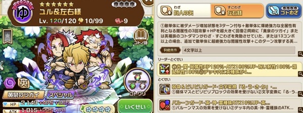 【朗報】『コトダマン』「黄泉のツガイコラボ」スペシャルユル、完凸にすることで強さが跳ね上がることが判明！強力アタッカー兼デバッファーに。
