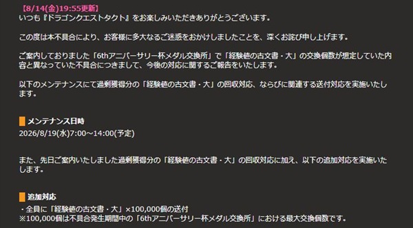 【朗報】『ドラクエタクト』史上最高の神対応。経験値の古文書・大10万個バグに対し、全ユーザーに古文書大10万個を配布!!辛かったレベリングが大幅緩和。