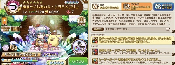 『コトダマン』課金して完凸ツラミプリン爆誕！実際に運用した結果、弱いわけがなかった。サンリオ好きとして満福目指すのもアリか？