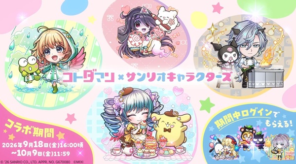 『コトダマン』ガチャ付きでは初！サンリオキャラクターズとのコラボが9月18日よりスタート。大好きなコンテンツ同士のつながり、最高過ぎる。