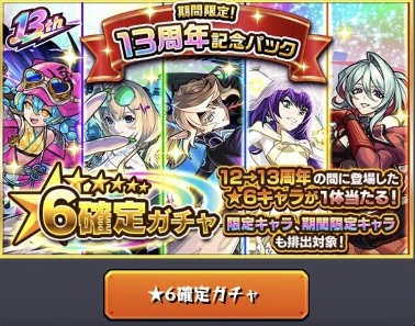 『モンスト』初心者プレイ日記。ビギナーズラックにもほどがある？13周年記念パックの引きも神がかっていた件。ゼーレフレ切実に募集！