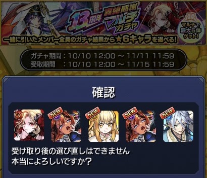 『モンスト』初心者プレイ日記。13周年マルチガチャで2体目のカーミラゲット！ゼーレフレもありがとうございます！！