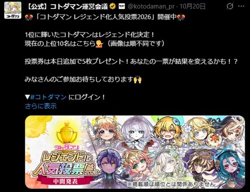 『コトダマン』レジェンド化人気投票のTOP10（途中経過）が酷過ぎる件。すでにレジェグラ化したコトダマンは除外で良いでしょ……。