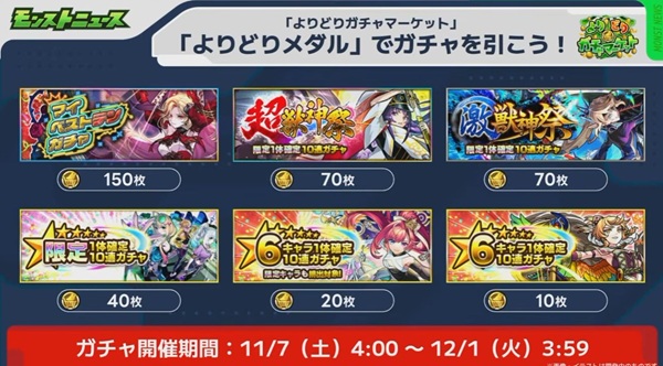 『モンスト』13周年「よりどりガチャマーケット」新規が引くべきガチャはマイベストテンではない?自身の手持ち的には激獣2回がアツいと感じている。